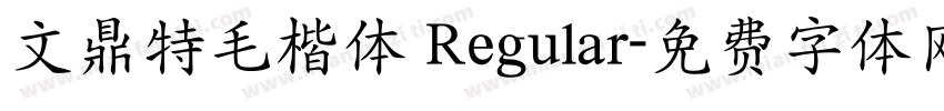 文鼎特毛楷体 Regular字体转换